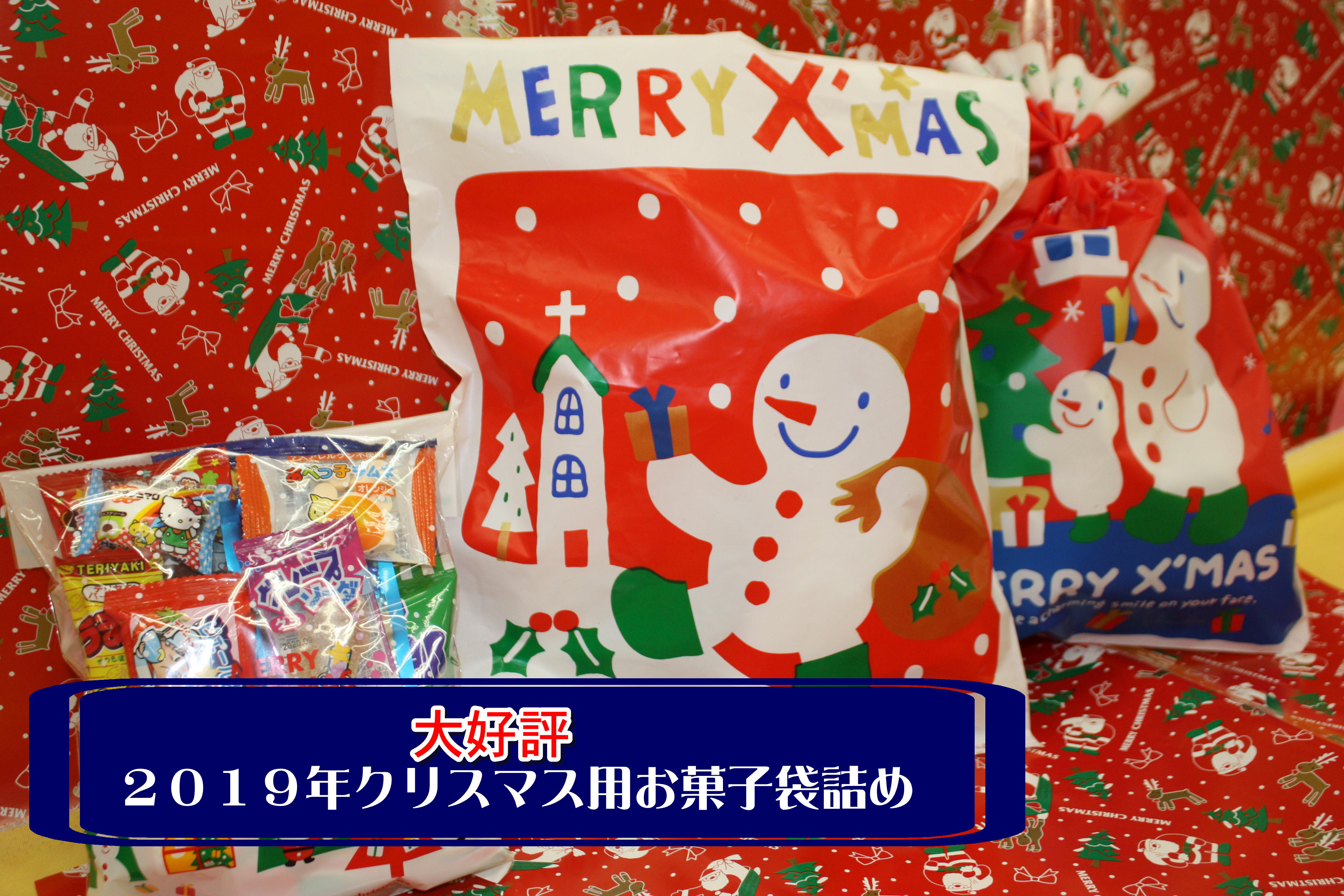 2019クリスマスお菓子袋詰め | 駄菓子・お菓子の袋詰め 吉田玩具店